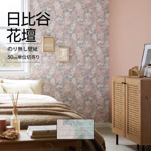 壁紙 クロス のり無し DIY リフォーム トキワパインブル 日比谷花壇 ブルー ピンク 植物 ボタニカル エレガント クラシック TWP9054 50cm