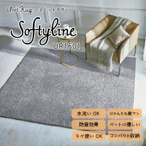川島織物セルコン Unit Rug ユニットラグ 洗える 消臭 防音 ペットに