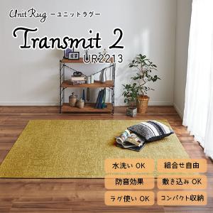 川島織物セルコン Unit Rug ユニットラグ 洗える 消臭 防音 ペットに