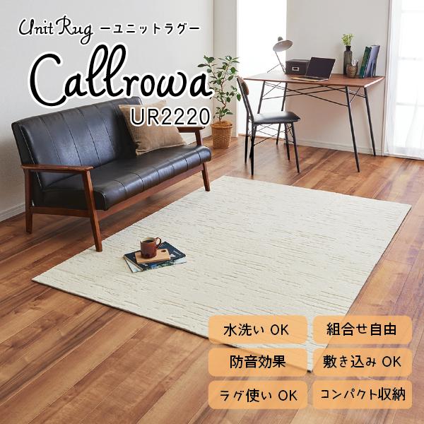 Unit Rug ユニットラグ 川島織物セルコン 洗える 防音 防炎 防ダニ タイルカーペット Ca...