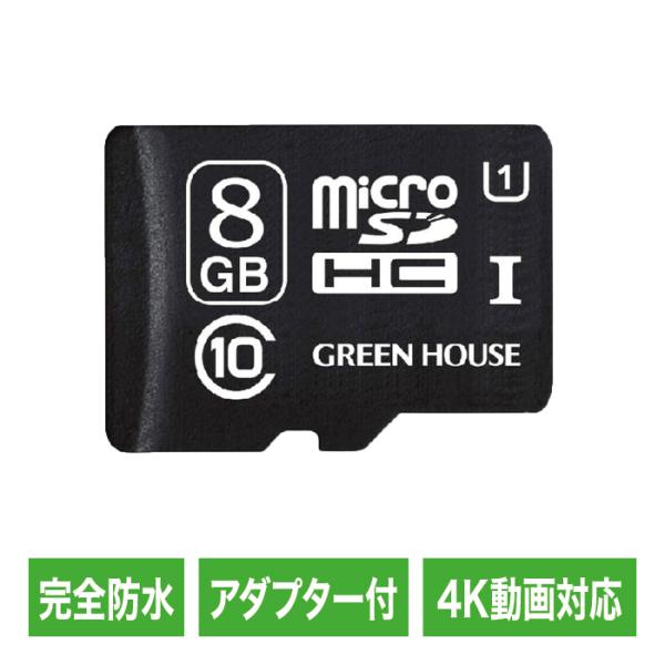 microSDHCカード 8GB GREENHOUSE グリーンハウス 防水 IPX7準拠 4K動画...
