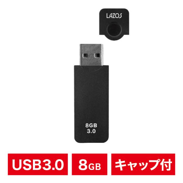 USBメモリ 8GB USB3.0 キャップ付き フラッシュメモリ ブラック LAZOS ラソス L...