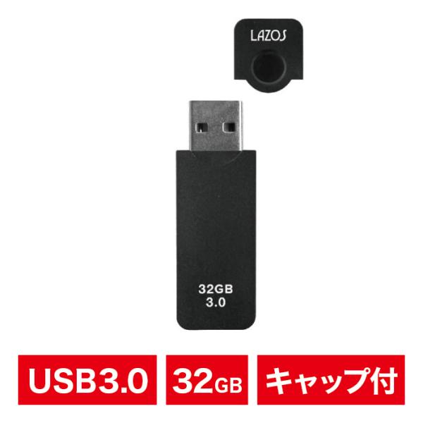 USBメモリ｜32GB｜USB3.0｜キャップ付き｜フラッシュメモリ｜ブラック｜LAZOS ラソス｜...
