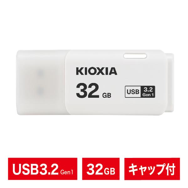 USBメモリ｜32GB｜KIOXIA キオクシア｜日本ブランド｜USB3.2 Gen1｜フラッシュメ...