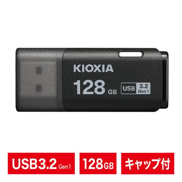 USBメモリ｜128GB｜KIOXIA キオクシア｜日本ブランド｜USB3.2 Gen1｜キャップ付...