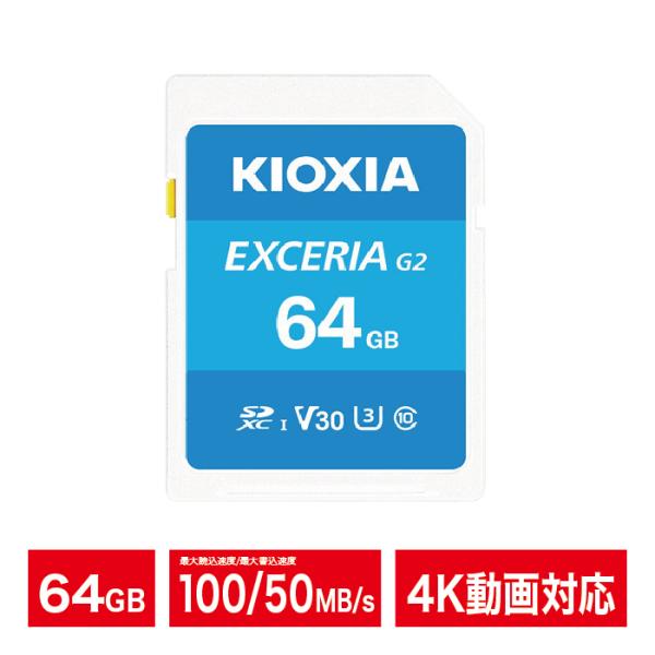 KIOXIA SDカード 64GB 4K対応 SDXC EXCERIA G2 Class10 UHS...