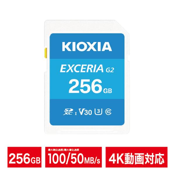 KIOXIA SDカード 256GB 4K対応 SDXC EXCERIA G2 Class10 UH...
