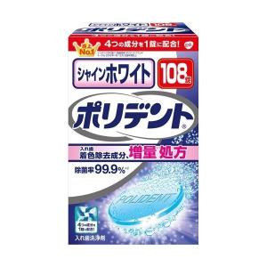 アース製薬株式会社 グラクソ・スミスクライン株式会社 シャインホワイト ポリデント（108錠入） ＜入れ歯洗浄剤＞ 【北海道・沖縄は別途送料必要】｜digital-wing