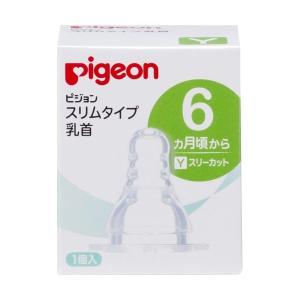 ピジョン株式会社 スリムタイプ乳首 Yサイズ(スリーカット) 1個入 ＜6ヶ月から＞ 【北海道・沖縄は別途送料必要】｜digital-wing