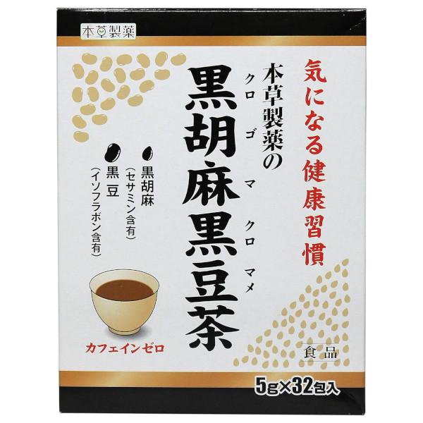 本草製薬株式会社 本草製薬の黒胡麻黒豆茶 5g×32包入 【北海道・沖縄は別途送料必要】