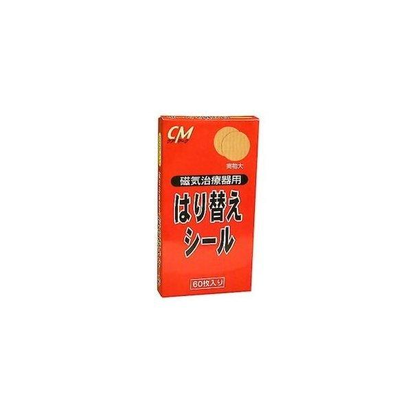 株式会社リードヘルスケア ＣＭ 磁気治療器用はり替えシール 60枚入り ＜簡単で便利なシール＞ 【北...