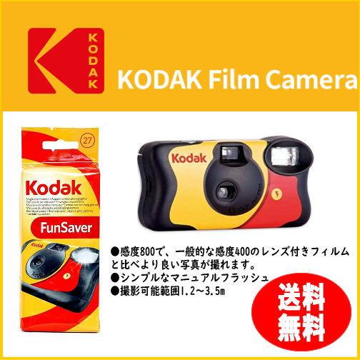 【送料無料】kodak コダック レンズ付きフィルム FUNSAVER ファンセーバー フラッシュ8...