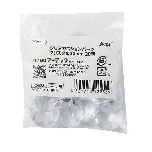 アーテック クリアカボションパーツ クリスタル 20mm 20個