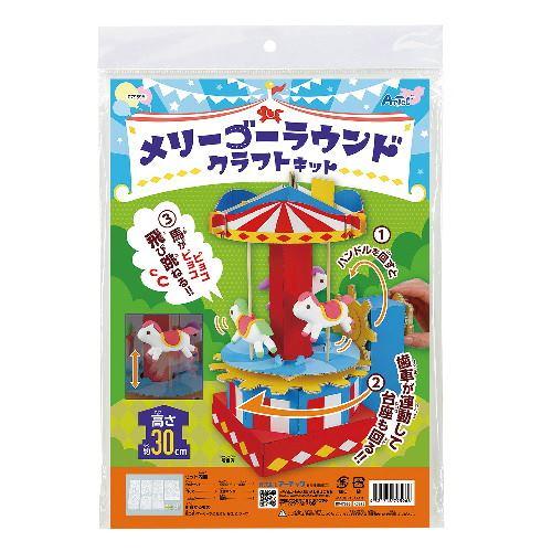 アーテック メリーゴーラウンドクラフトキット　【自由研究】