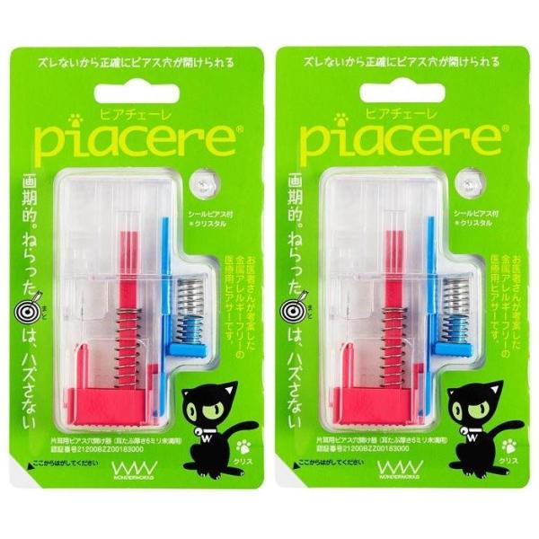 【2個セット両耳用】ピアチェーレ クリスタル 金属アレルギーフリー医療用樹脂製ピアサー 単回使用両耳...