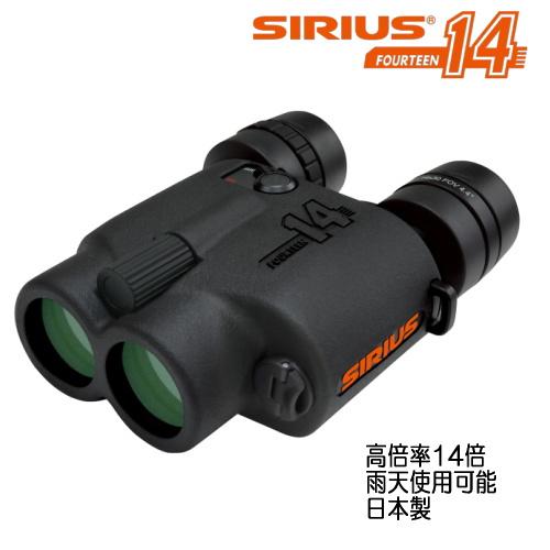 SIRIUS シリウス14 14倍防振双眼鏡 SIRIUS14 日本製 雨天使用可能の防振双眼鏡