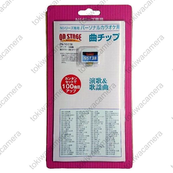 オン・ステージ お家カラオケ 家庭用パーソナルカラオケ ON STAGE専用追加曲チップ PK-NS...