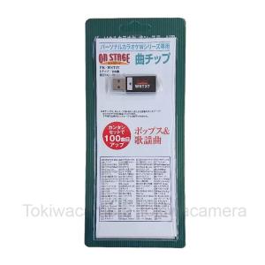 ON STAGE お家カラオケ ペアマイク 別売り曲チップ 3点セット PK-N オン・ステージ お家カラオケ 家庭用パーソナルカラオケ ON STAGE専用