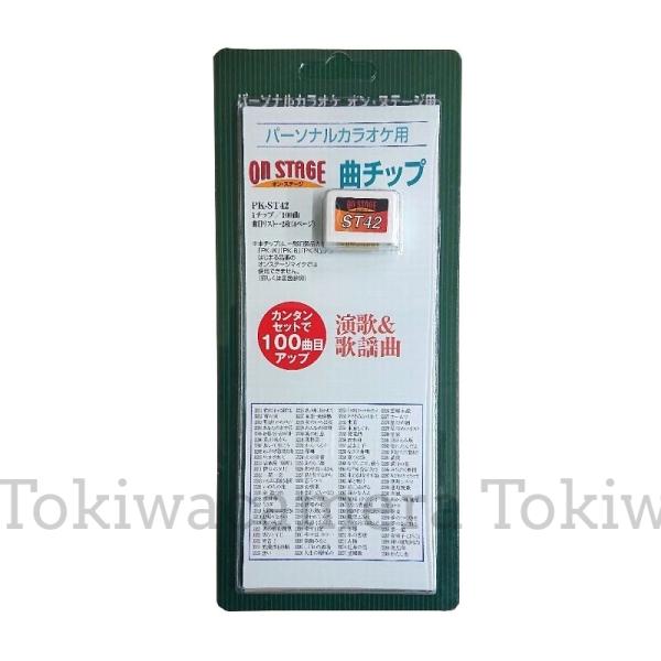 オン・ステージ お家カラオケ 家庭用パーソナルカラオケ ON STAGE専用追加曲チップ PK-ST...