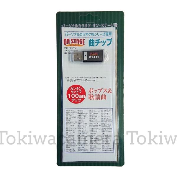 オン・ステージ お家カラオケ 家庭用パーソナルカラオケ ON STAGE専用追加曲チップ PK-WS...