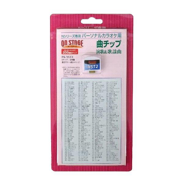 オン・ステージ お家カラオケ 家庭用パーソナルカラオケ ON STAGE専用追加曲チップ 演歌・歌謡...