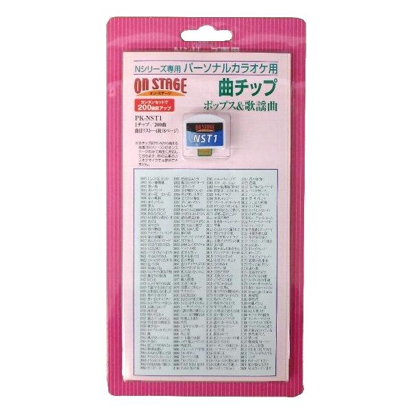 オン・ステージ お家カラオケ 家庭用パーソナルカラオケ ON STAGE専用追加曲チップ ポップス・...