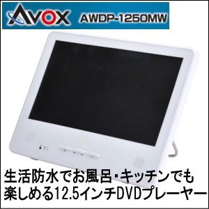 AVOX 12.5インチポータブルDVDプレーヤー 生活防水 AWDP-1250MW 車内でも楽しめ...