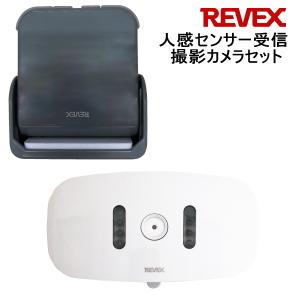 リーベックス REVEX 人感センサー 受信撮影カメラセット XP1050AG 配線工事不要｜digital7