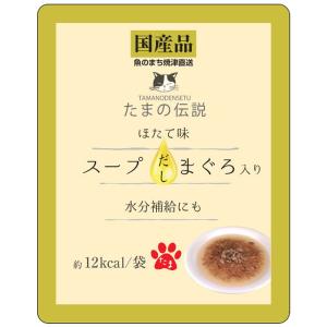 たまの伝説 スープだし まぐろ入り ほたて味 パウチ 40g