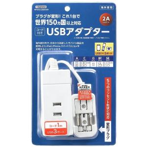 ヤザワ 海外用マルチ変換タップ USB3ポート コード長1m ホワイト YAZAWA HPM6USB3WH｜digital7