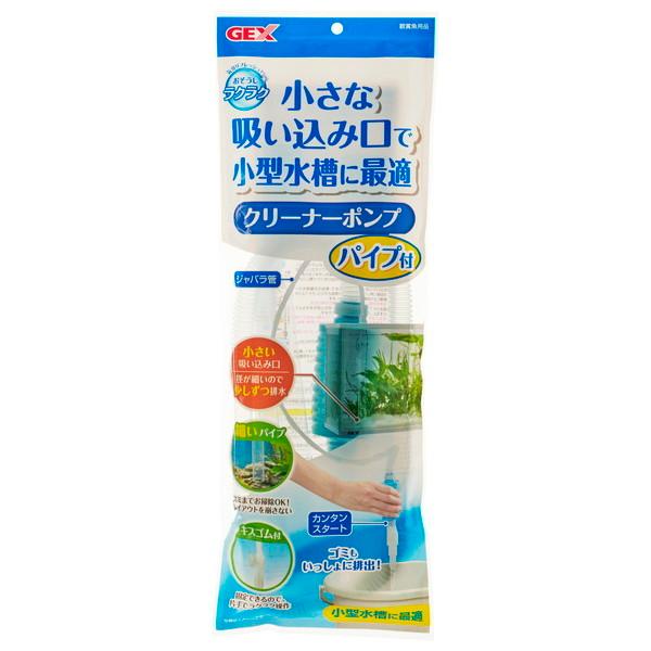 おそうじラクラク クリーナーポンプ パイプ付