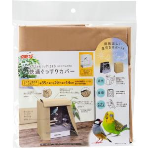 GEX（ジェックス） コトリウム 460 快適ぐっすりカバー （49×45