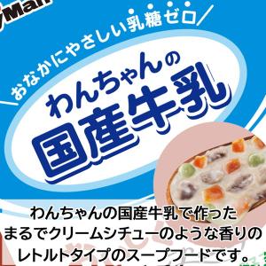 わんちゃんの国産牛乳スープごはん ビーフと緑黄...の詳細画像3