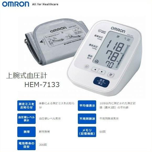オムロン 上腕式血圧計 OMRON HEM-7133 上腕式デジタル自動血圧計