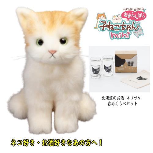 【数量限定セット】あまえんぼう子ねこちゃんmini 茶トラ ●NEKO SAKE みくらべセット付き...