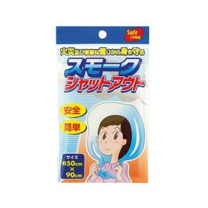 火災時など、煙に巻かれないように頭からかぶるフード スモークシャットアウト 1枚　4986614206082｜digital7