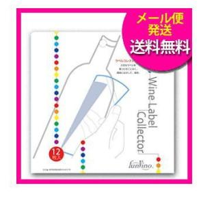【ポスト投函便】ファンヴィーノ　ワイン用ラベルコレクター　（１２枚入）02405
