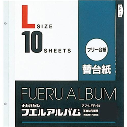 ナカバヤシ　フリー替台紙 リフィル 追加台紙　ビス式用　白　Ｌサイズ　１０枚　アフ-LFR-10 在