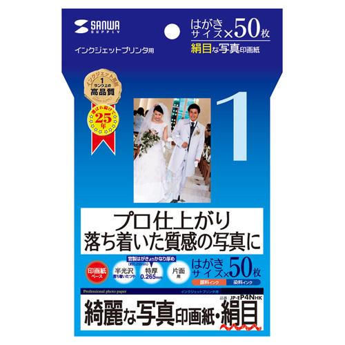 サンワサプライ　インクジェット写真印画紙・絹目　JP-EP4NHK