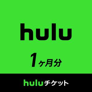 Huluチケット1ヶ月分