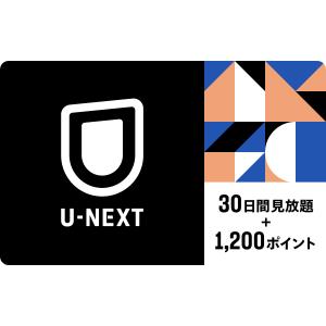 U-NEXT 30日間見放題+1,200ポイント