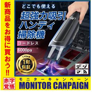 ハンディクリーナー 携帯 掃除機 車 ワイヤレス コードレス 充電式  軽量 USB充電式 6000pa フィルター水洗い可 持ち運び簡単｜digitalmarket