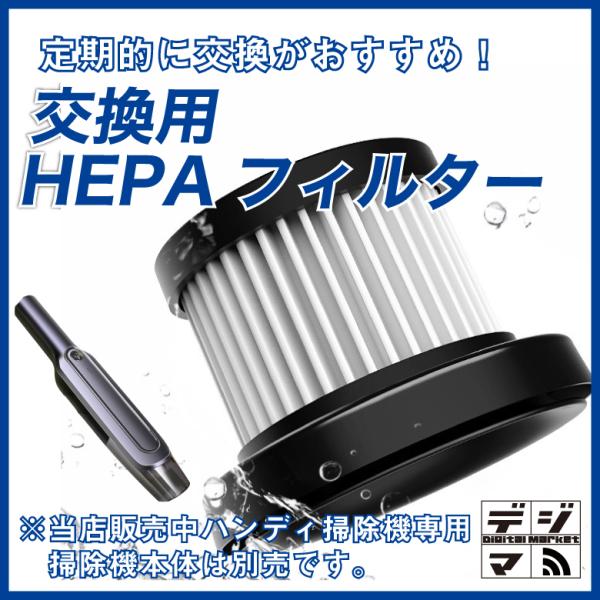 交換用HEPAフィルター 5個セット ハンディクリーナー ワイヤレス コードレス 充電式 小型掃除機...