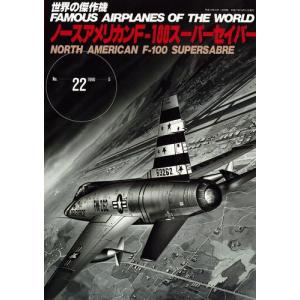世界の傑作機 No.22 ノースアメリカン F-100 スーパーセイバー(書籍)(A6375)｜digitamin