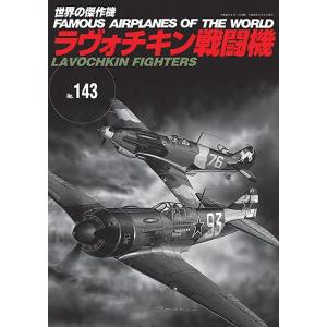 世界の傑作機 No.143 ラヴォチキン戦闘機(書籍)(A6472)｜digitamin