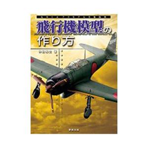 ものぐさプラモデル作製指南 飛行機模型の作り方(書籍)（C8244）｜digitamin