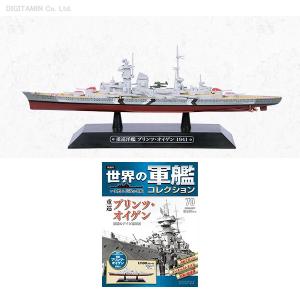 イーグルモス 世界の軍艦コレクション 70 重巡洋艦 プリンツ・オイゲン（F7097）｜digitamin