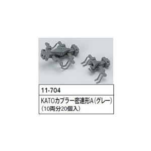 11-704 カトー KATO KATOカプラー密連形Aグレー(20個入) Nゲージ 鉄道模型 (N0423)｜digitamin