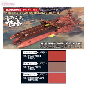 GSIクレオス CS886 Mr.カラー ヤマトカラーセット 1/1000 ゲルバデス級航宙戦闘母艦 ダロルド用カラーセット（V3857)｜digitamin