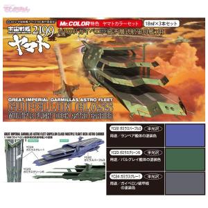 GSIクレオス CS888 宇宙戦艦ヤマト2199 カラーセット 1/1000 ガイぺロン級多層式航宙母艦用（V4436)｜digitamin